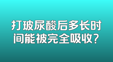 打玻尿酸后多长时间能被完全吸收？