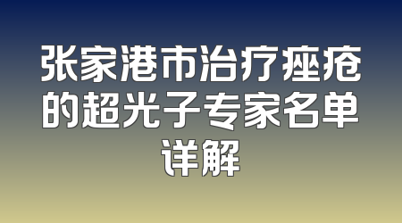 张家港市治疗痤疮的超光子专家名单详解
