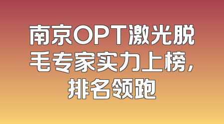 南京OPT激光脱毛专家实力上榜，排名领跑