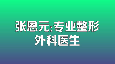 张恩元：专业整形外科医生