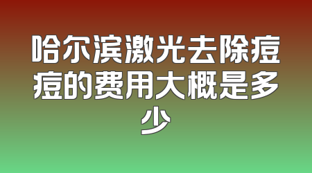 哈尔滨激光去除痘痘的费用大概是多少