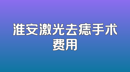 淮安激光去痣手术费用