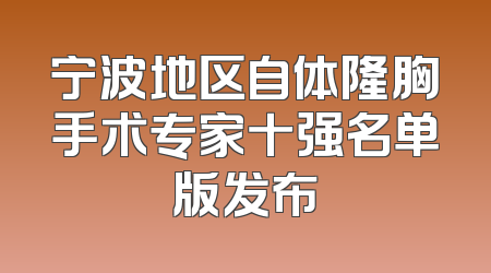 宁波地区自体隆胸手术专家十强名单版发布
