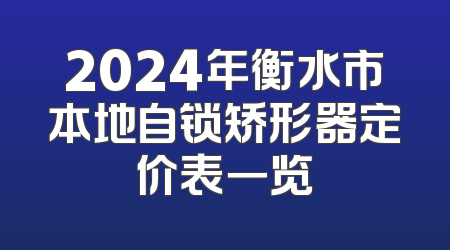 2024年衡水市本地自锁矫形器定价表一览