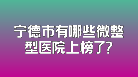 宁德市有哪些微整型医院上榜了？