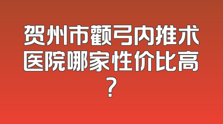 贺州市颧弓内推术医院哪家性价比高？