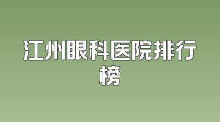 江州眼科医院排行榜