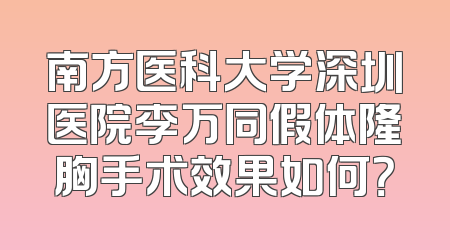 南方医科大学深圳医院李万同假体隆胸手术效果如何？