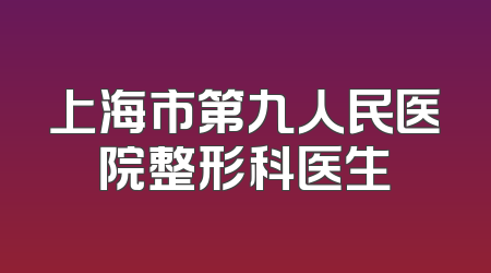 上海市第九人民医院整形科医生