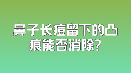 鼻子长痘留下的凸痕能否消除？