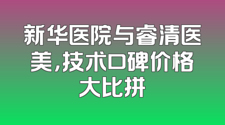 新华医院与睿清医美，技术口碑价格大比拼
