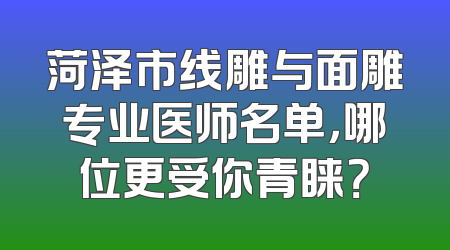菏泽市线雕与面雕专业医师名单，哪位更受你青睐？