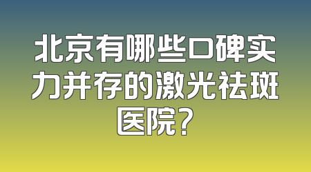 北京有哪些口碑实力并存的激光祛斑医院？