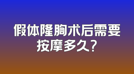 假体隆胸术后需要按摩多久？