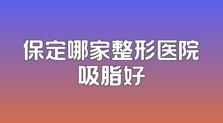 保定哪家整形医院吸脂好