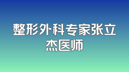 整形外科专家张立杰医师