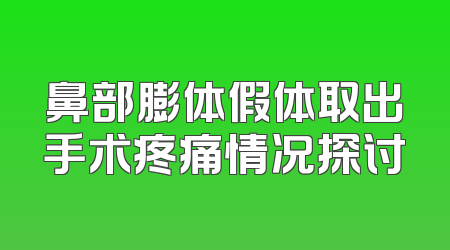 鼻部膨体假体取出手术疼痛情况探讨