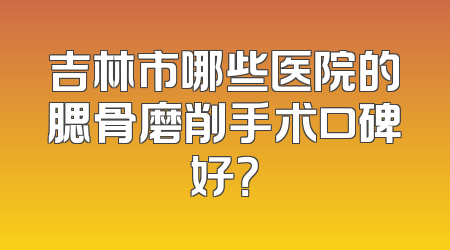 吉林市哪些医院的腮骨磨削手术口碑好？