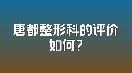 唐都整形科的评价如何？