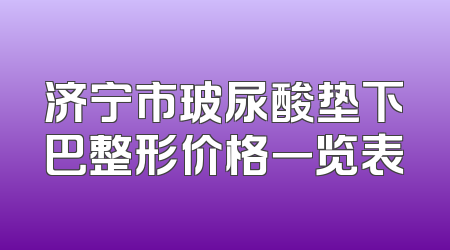 济宁市玻尿酸垫下巴整形价格一览表