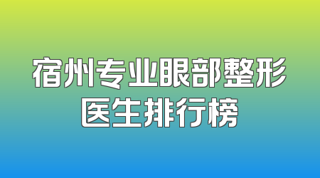 宿州专业眼部整形医生排行榜
