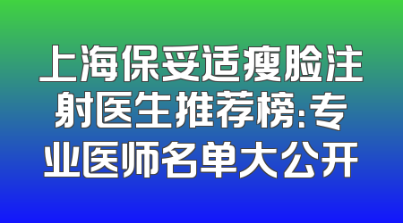 上海保妥适瘦脸注射医生推荐榜：专业医师名单大公开