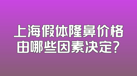 上海假体隆鼻价格由哪些因素决定？