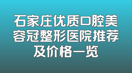 石家庄优质口腔美容冠整形医院推荐及价格一览