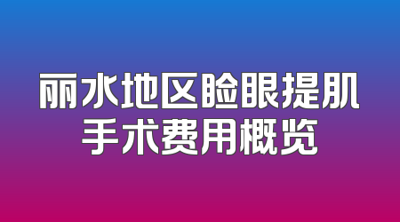 丽水地区睑眼提肌手术费用概览