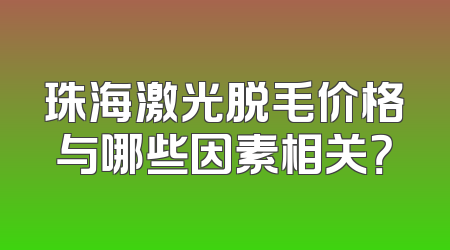 珠海激光脱毛价格与哪些因素相关？