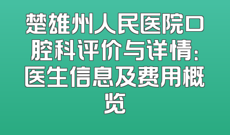 楚雄州人民医院口腔科评价与详情：医生信息及费用概览