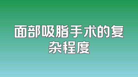 面部吸脂手术的复杂程度