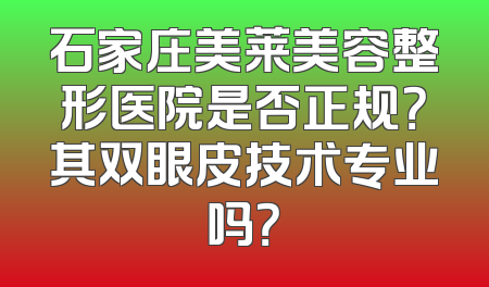 石家庄美莱美容整形医院是否正规？其双眼皮技术专业吗？
