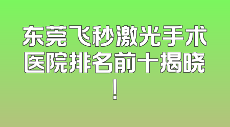 东莞飞秒激光手术医院排名前十揭晓！