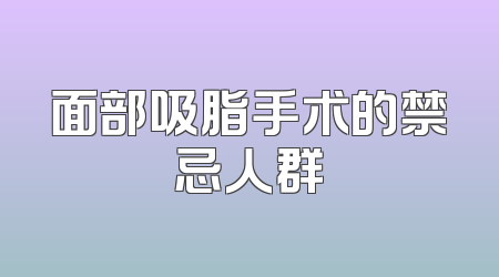 面部吸脂手术的禁忌人群