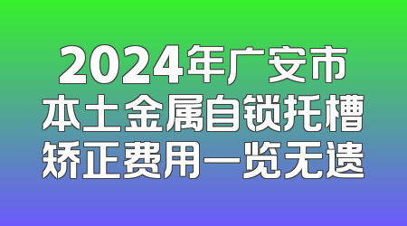 2024年广安市本土金属自锁托槽矫正费用一览无遗
