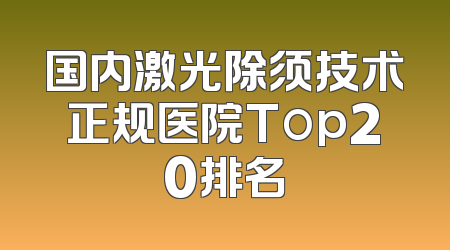 国内激光除须技术正规医院Top20排名