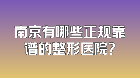 南京有哪些正规靠谱的整形医院？