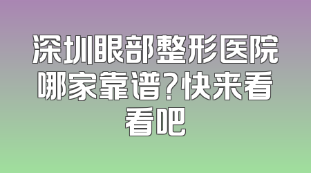 深圳眼部整形医院哪家靠谱？快来看看吧