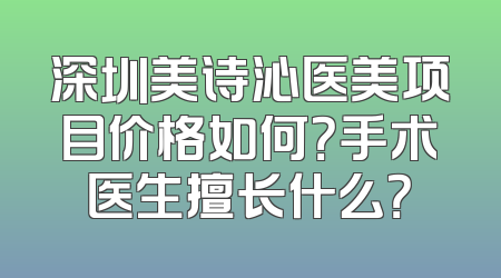 深圳美诗沁医美项目价格如何？手术医生擅长什么？