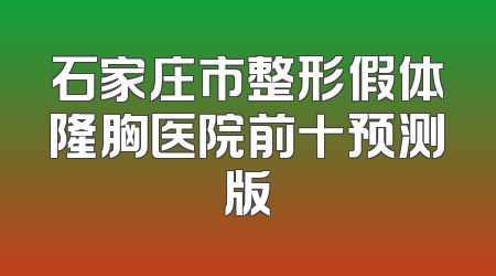 石家庄市整形假体隆胸医院前十预测版