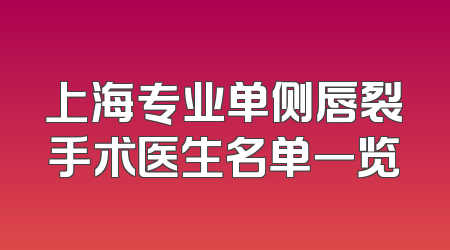 上海专业单侧唇裂手术医生名单一览