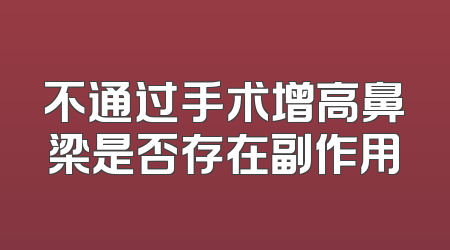 不通过手术增高鼻梁是否存在副作用