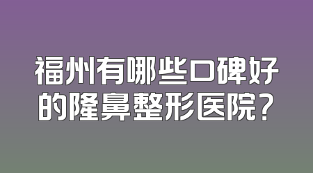 福州有哪些口碑好的隆鼻整形医院？
