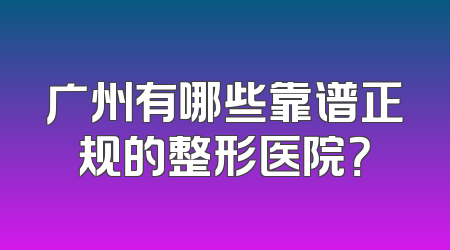 广州有哪些靠谱正规的整形医院？