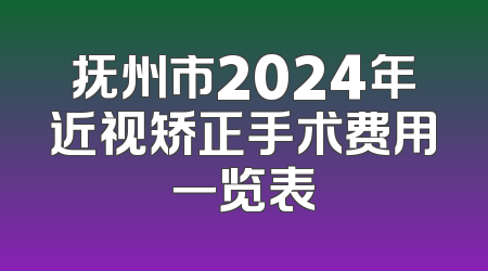 抚州市2024年近视矫正手术费用一览表