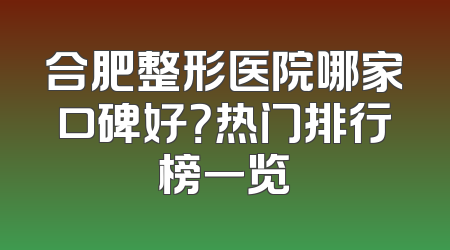 合肥整形医院哪家口碑好？热门排行榜一览