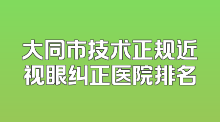 大同市技术正规近视眼纠正医院排名