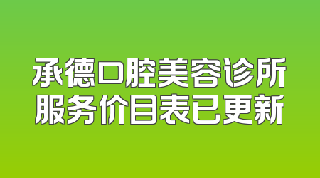 承德口腔美容诊所服务价目表已更新