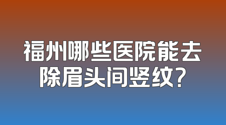 福州哪些医院能去除眉头间竖纹？